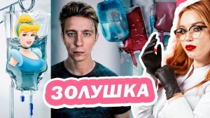 "ЗОЛУШКА ВНУТРИ" разбор ВОЛШЕБНОЙ КАПЕЛЬНИЦЫ