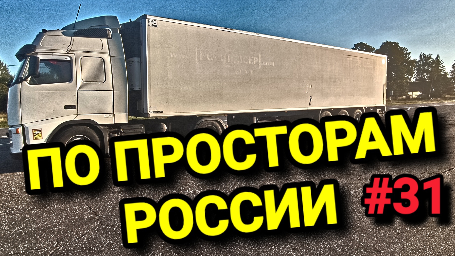 ДАЛЬНОБОЙ ПО ПРОСТОРАМ РОССИИ. БЕЛАРУС ДАЛЬНОБОЙ #31