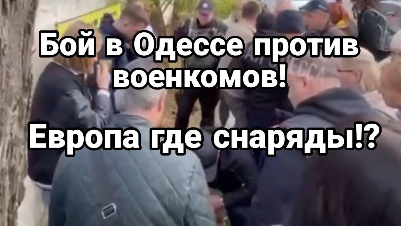 Б0Й В 0ДЕССЕ С В0ЕНК0МАМИ! Снарядов Зеленскому не дадут