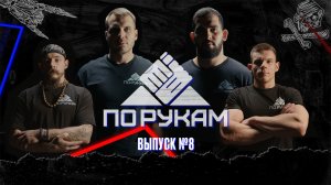 ПО РУКАМ #8