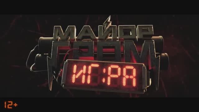 Майор Гром. Игра (2024) смотреть онлайн