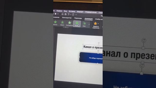 Как сделать анимацию в PowerPoint #Shorts смотреть онлайн