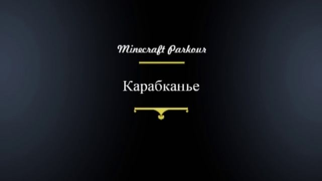 Minecraft паркур-гайд. Только на сервере MinecraftPV!!! смотреть онлайн