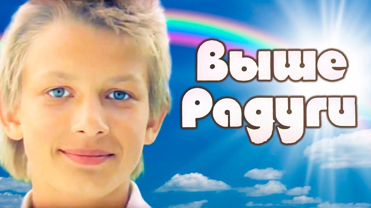 Выше Радуги (1986). 2 серия смотреть онлайн