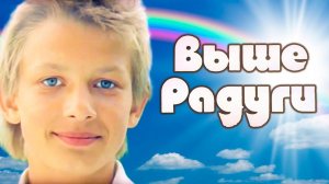 Выше Радуги (1986). 2 серия