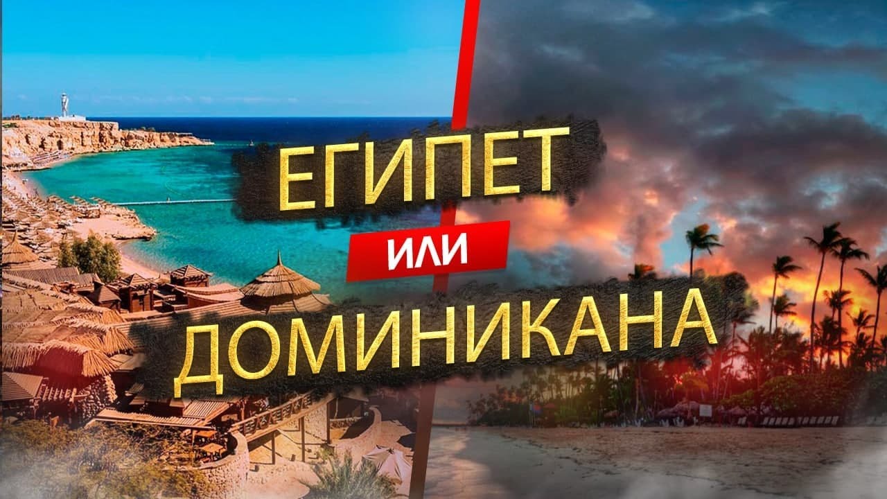 Египет или Доминикана - где лучше отдыхать в 2022 смотреть онлайн