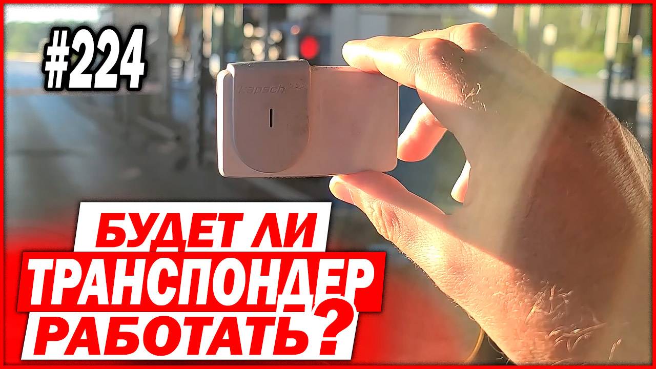 Стоит ли поменять батарейку в транспондере автодор? смотреть онлайн