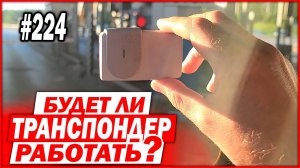 Стоит ли поменять батарейку в транспондере автодор?