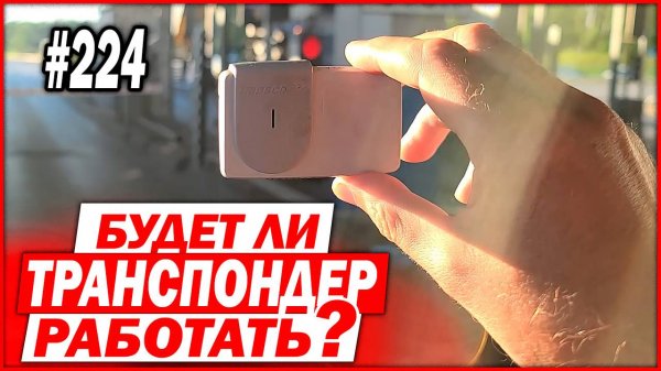 Стоит ли поменять батарейку в транспондере автодор?