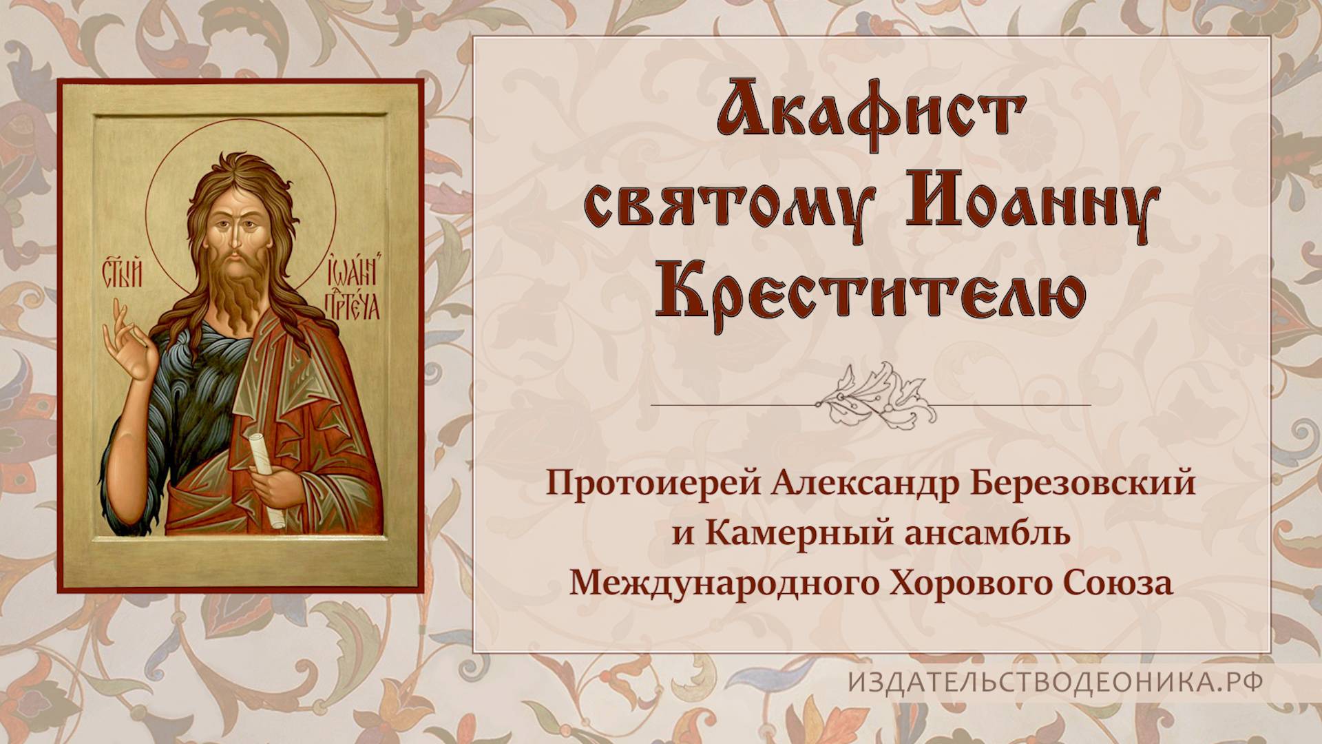 Акафист святому Иоанну Крестителю смотреть онлайн