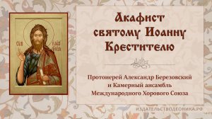 Акафист святому Иоанну Крестителю