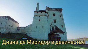 Франция Замок графини де Монсоро.История Замка графини дэ Монсоро Замки Франции.Замки Луары Франция