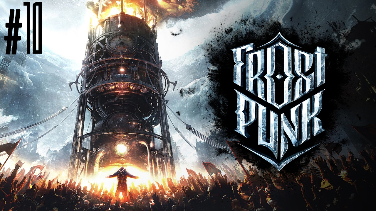 Буря: начало. Frostpunk #10