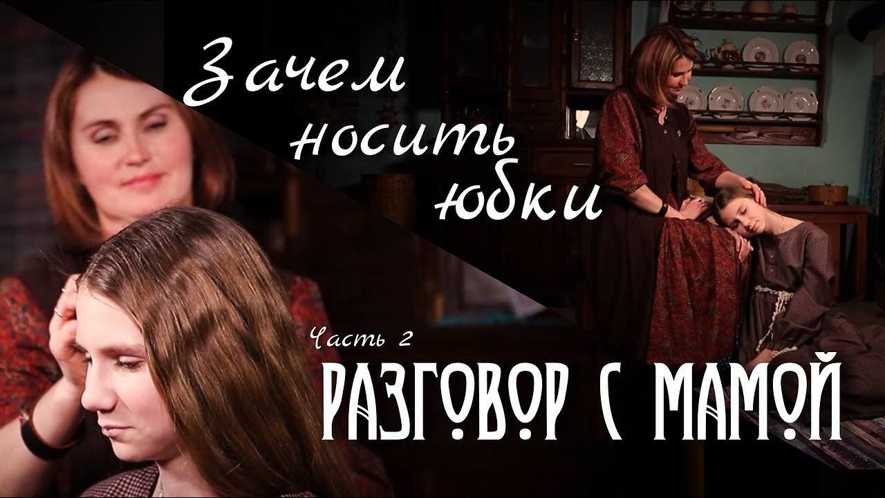 Домоводство | Зачем носить юбку Часть 2 смотреть онлайн