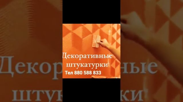 Декоративная штукатурка травертин для заказ телефон +992000072216 смотреть онлайн