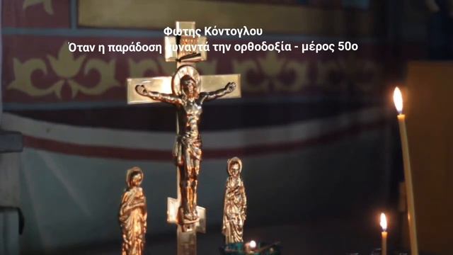 Φώτης Κόντογλου - Όταν η παράδοση συναντά την ορθοδοξία - μέρος 50ο смотреть онлайн