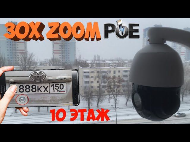 КУПОЛЬНАЯ PTZ 5MP КАМЕРА С 30X ZOOM ВЫСОКО СИДИТ ДАЛЕКО ГЛЯДИТ