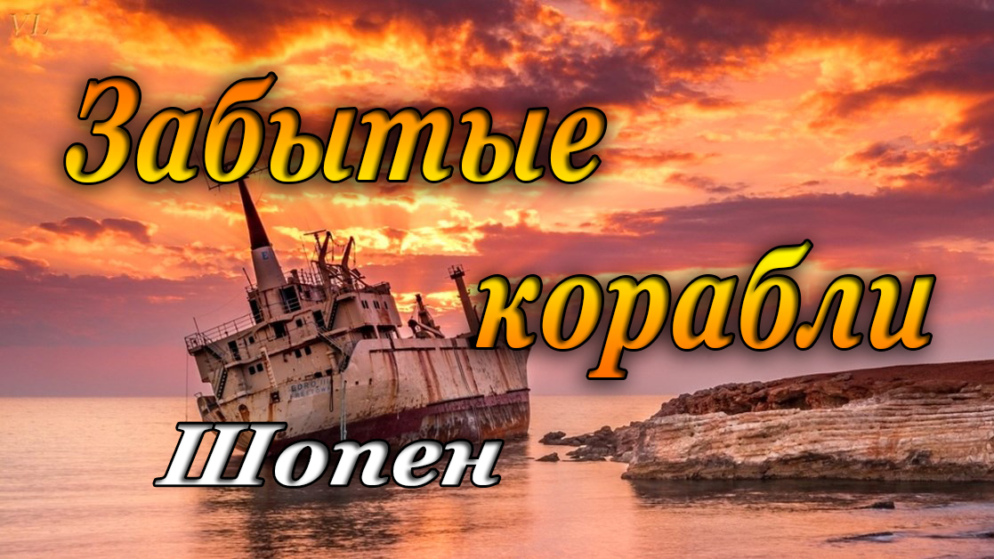 ЗАБЫТЫЕ КОРАБЛИ - ШОПЕН смотреть онлайн