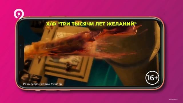 Три тысячи лет желаний #tora #поговоримокино #ясуперзвезда #тритысячилетжеланий смотреть онлайн