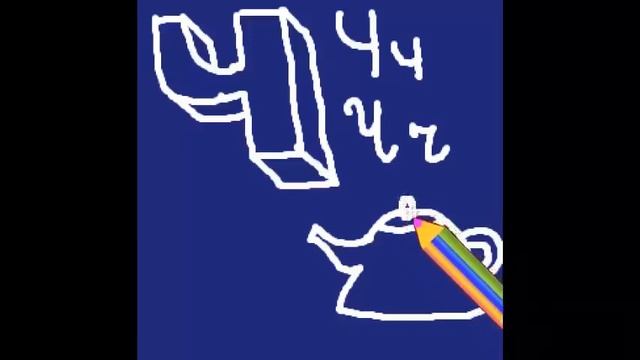 Русский алфавит Давай нарисуем трёхмерную букву Ч вместе с весёлым крокодильчиком смотреть онлайн