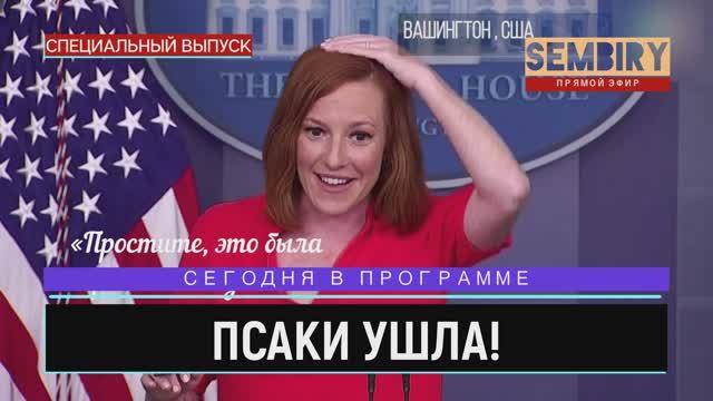 ПСАКИ УШЛА: ГОВОРЯЩАЯ ГОЛОВА США И ЕЁ МЕМЫ. ЕЖЕДНЕВНО. СПЕЦ-ВЫПУСК от 16.05.2022 смотреть онлайн