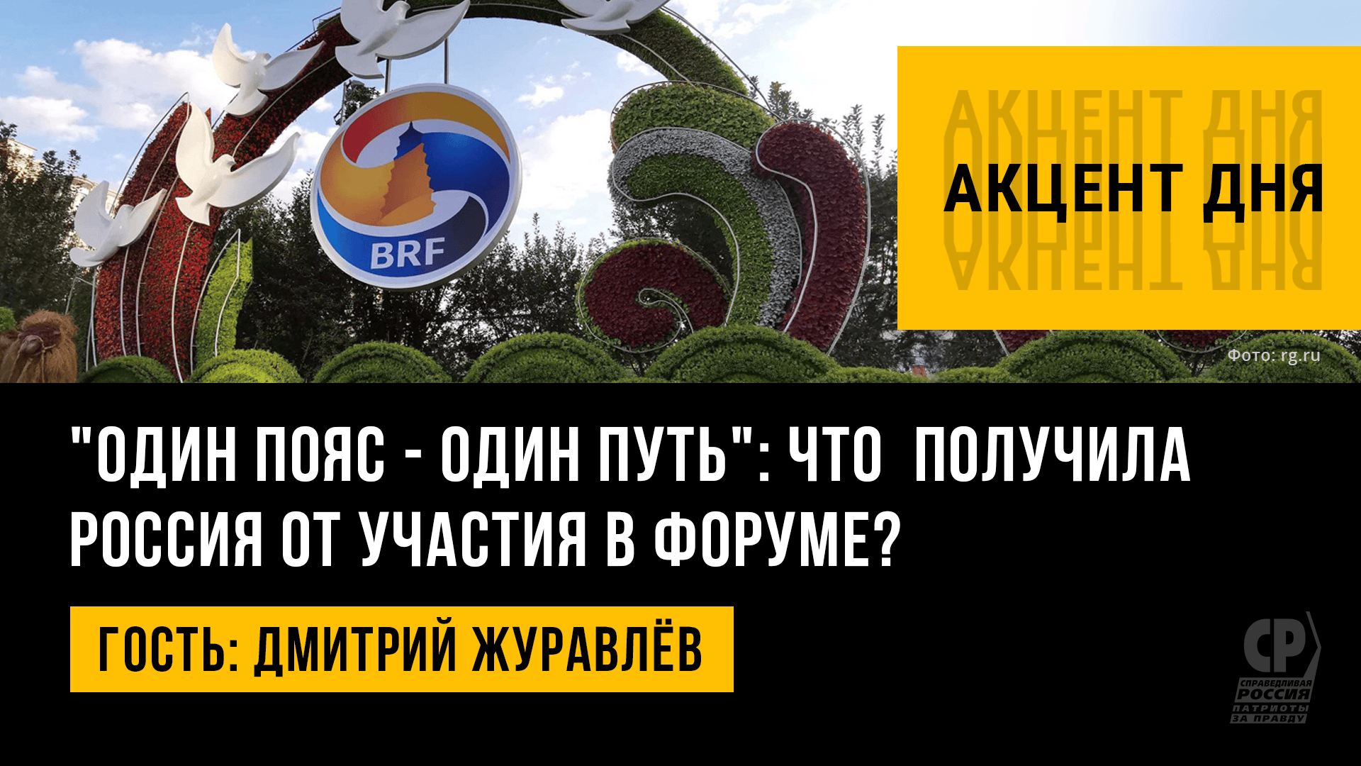 Один пояс - один путь: что  получила Россия от участия в форуме? Дмитрий Журавлёв