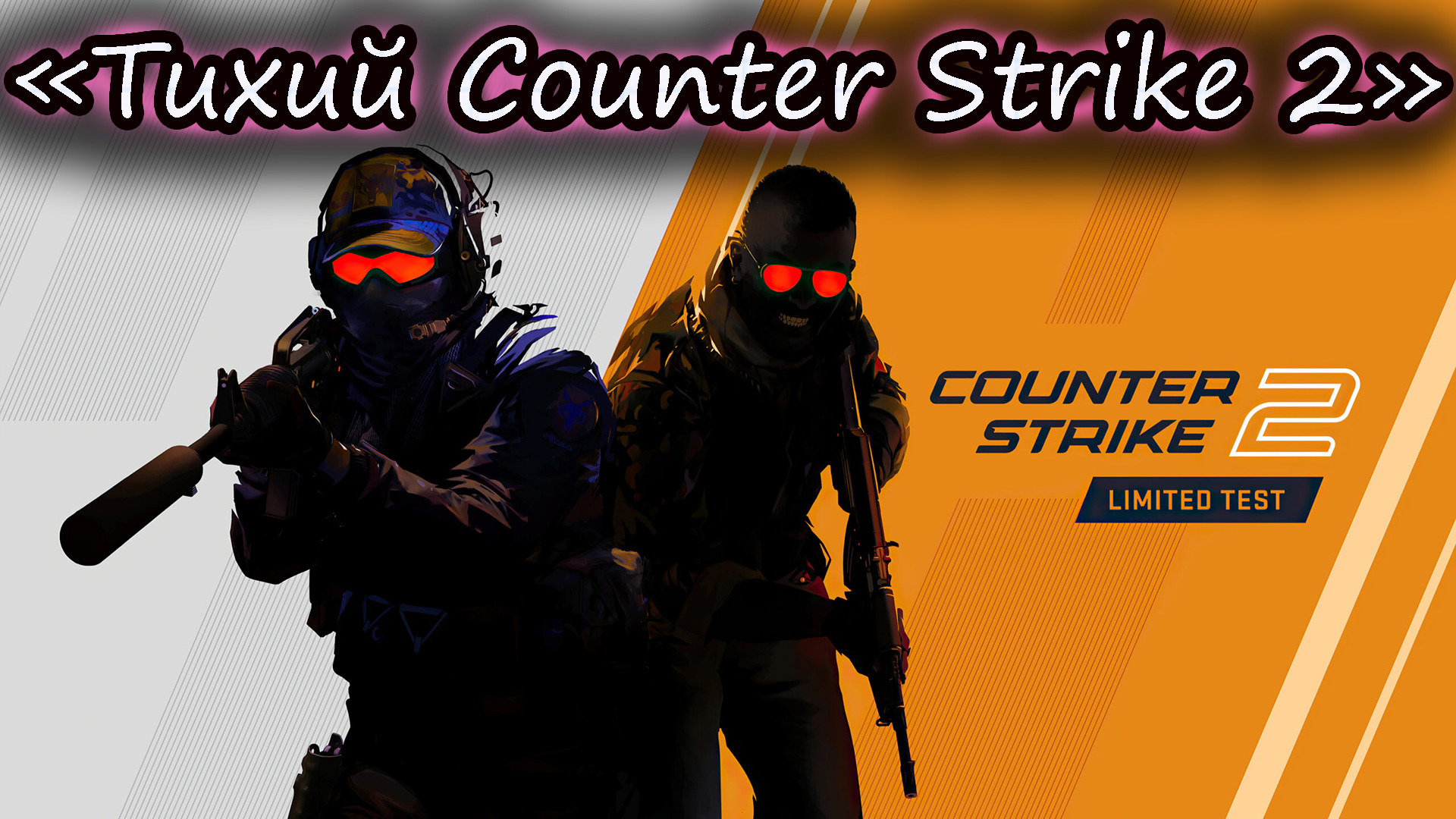 "Тихий Контр Страйк 2" смотреть онлайн