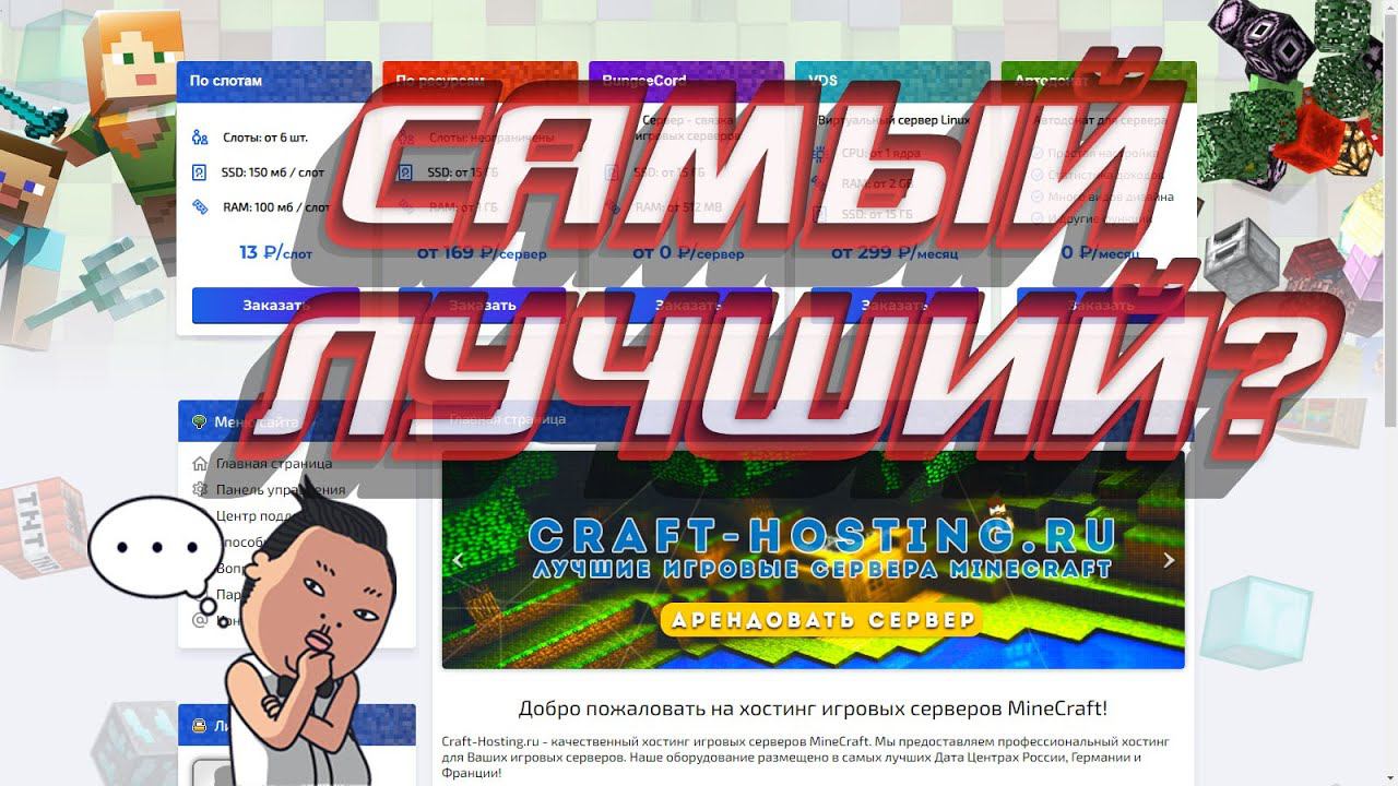 НОВАЯ РУБРИКА - Обзор хостингов для серверов Майнкрафта! Обзор и отзывы о craft-hosting.ru смотреть онлайн