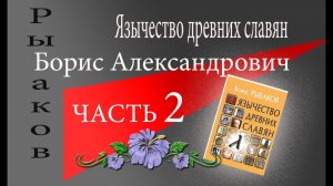 Рыбаков Борис Язычество древних славян глава 2 ( 1)
