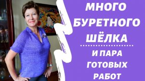 Вяжем из буретного шёлка