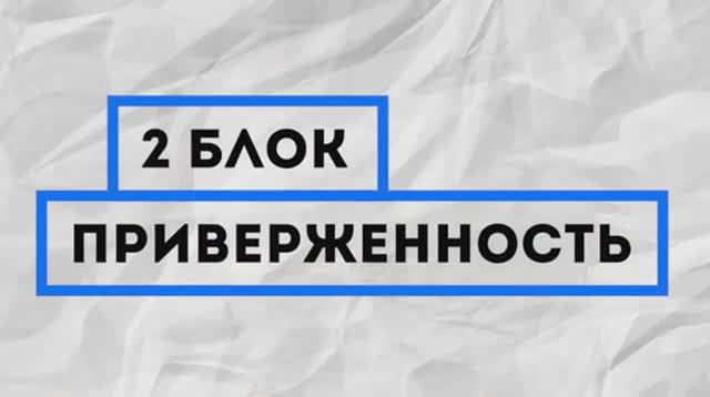 8 основ создания бизнеса. 2 Блок - Приверженность _ Commitment by Pathman Senathirajah смотреть онлайн