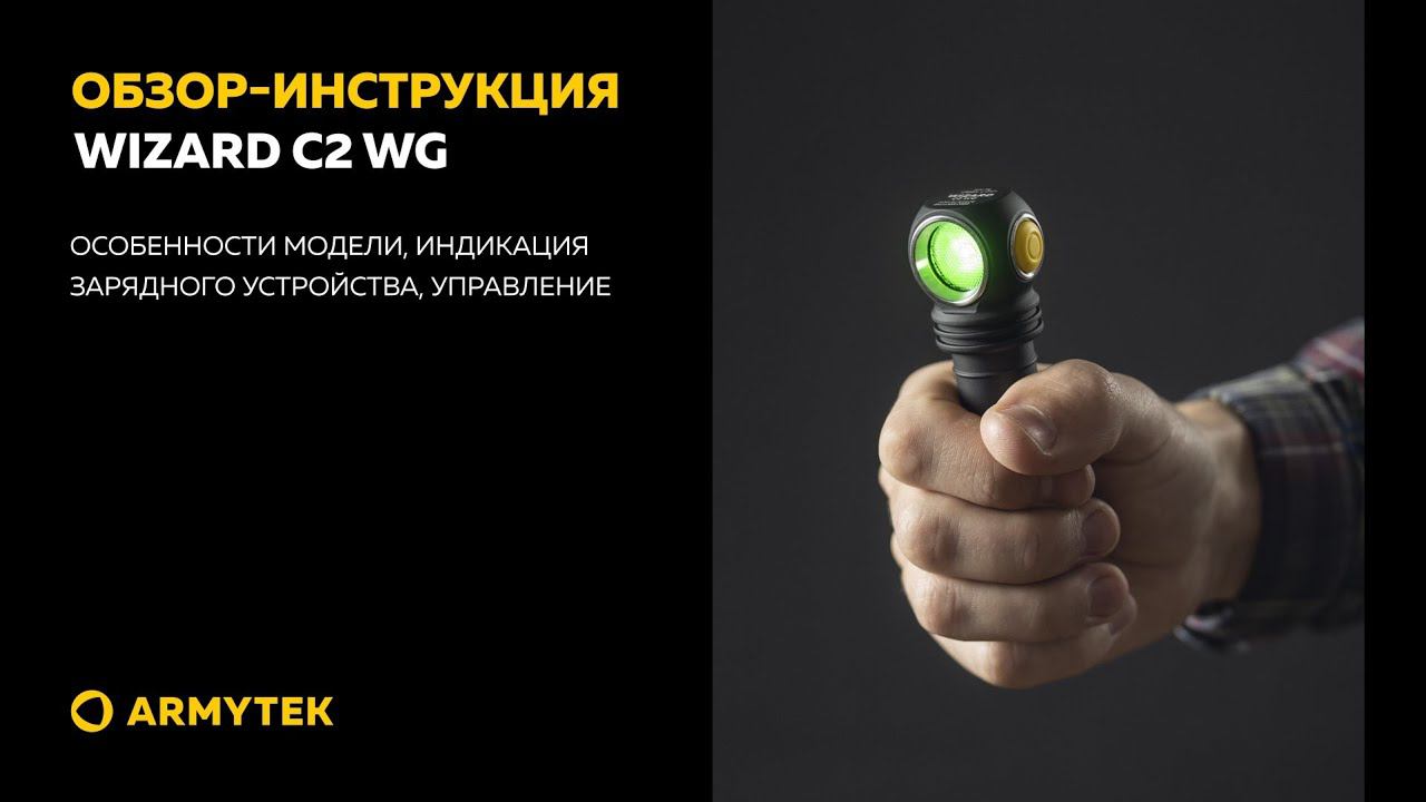 Обзор-инструкция: Armytek Wizard C2 WG смотреть онлайн