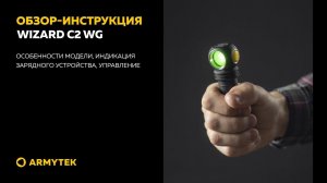 Обзор-инструкция: Armytek Wizard C2 WG
