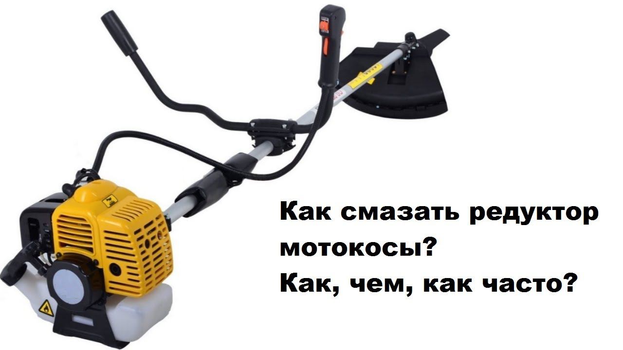 Смазка редуктора мотокосы. КАК? ЧЕМ? КАК ЧАСТО? смотреть онлайн