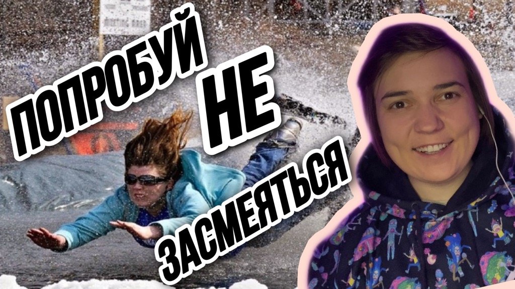 Засмеялся? Подписался)) смотреть онлайн