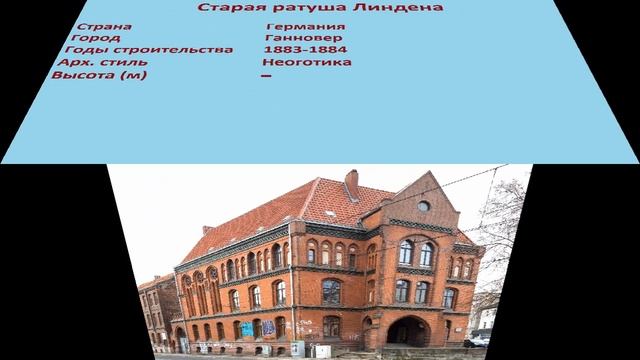 Старая ратуша Линдена (Ганновер) смотреть онлайн