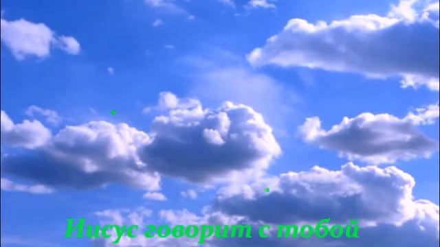Иисус говорит с тобой 09 01 смотреть онлайн