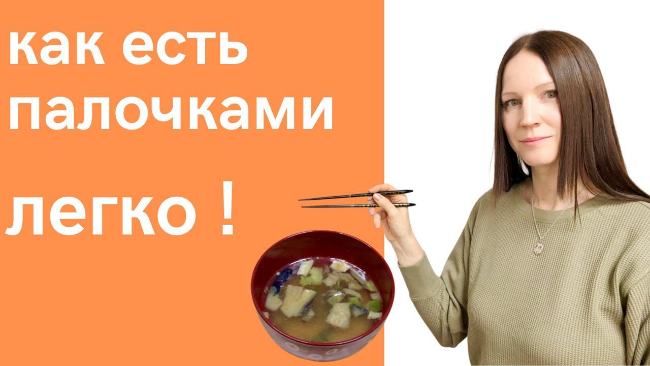 Как есть палочками - пошаговая инструкция. смотреть онлайн