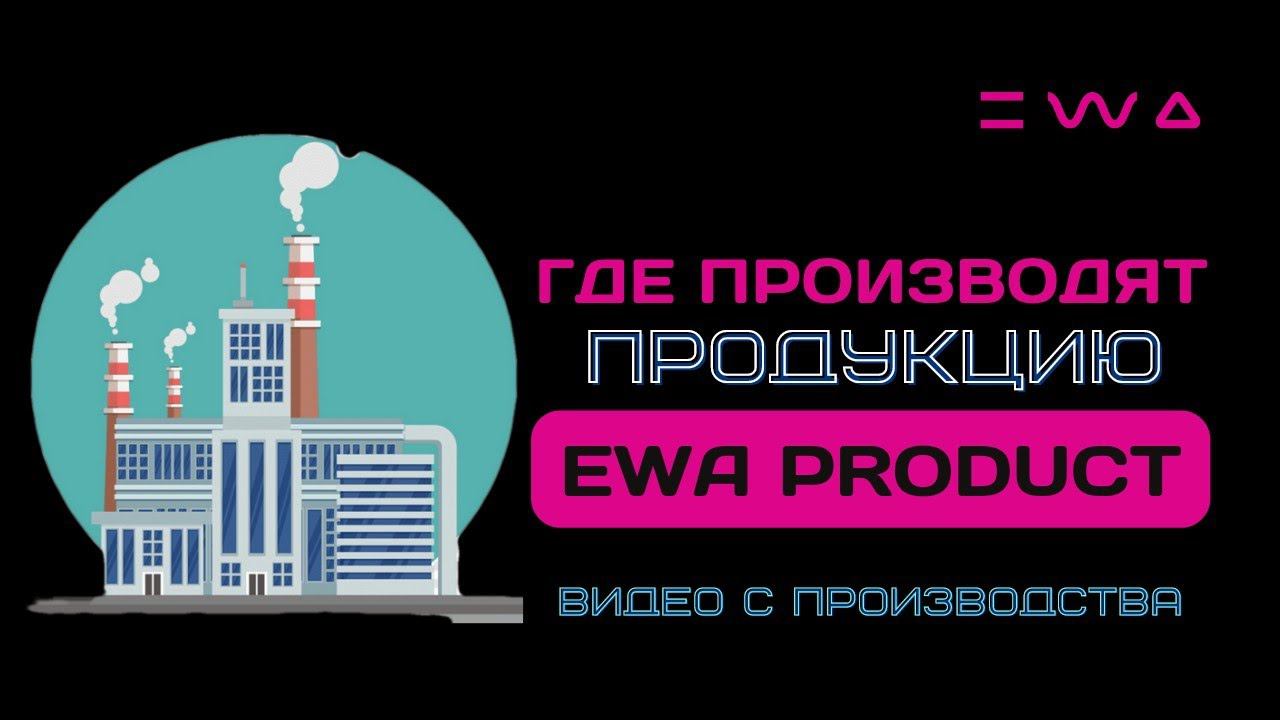 Где производят продукт EWA PRODUCT? На каком заводе производство ЭВА ПРОДАКТ? - 