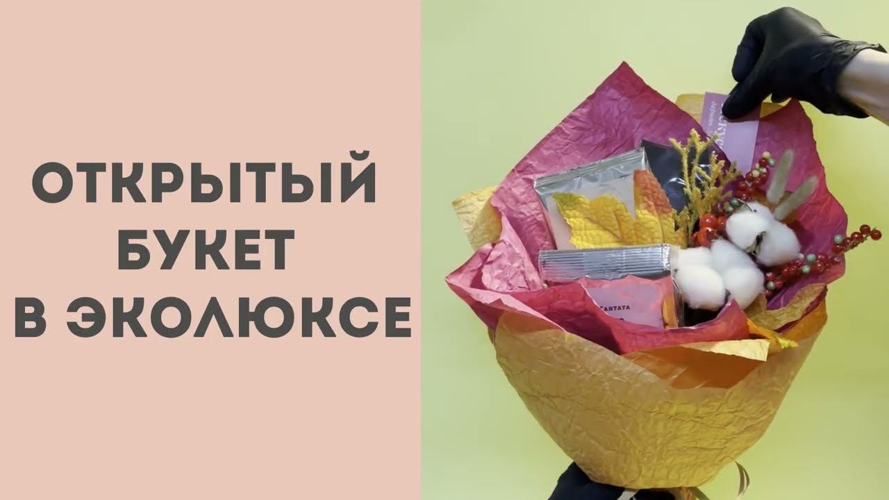 Открытый букет в эколюксе смотреть онлайн