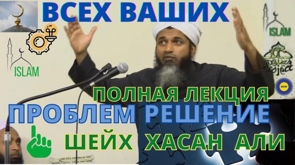 Решение всех проблем. Шейх Хасан Али
