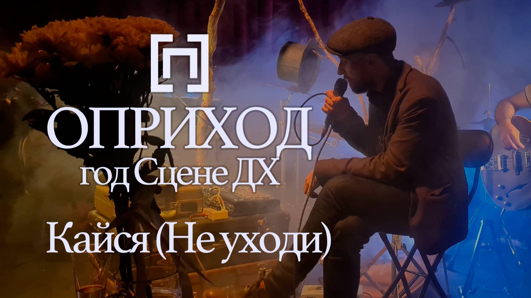 ОПРИХОД - Кайся (Не уходи) (Один год Сцене ДХ, 2024)