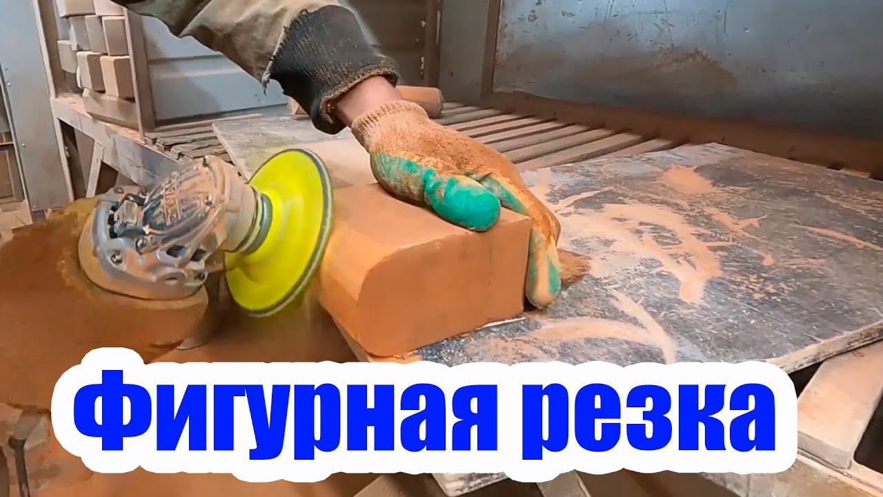 ФИГУРНАЯ РЕЗКА КИРПИЧА смотреть онлайн