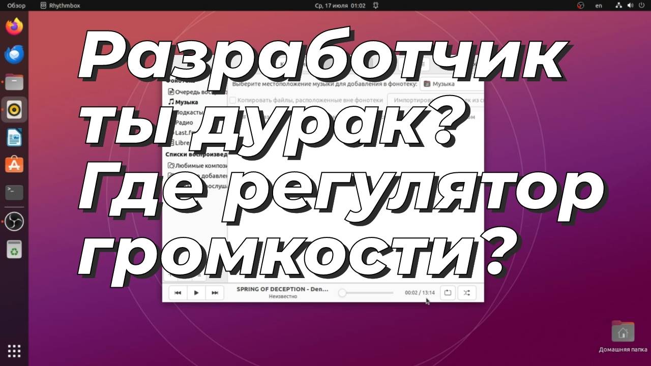 Возвращаю регулятор громкости в плеере Rhythmbox смотреть онлайн
