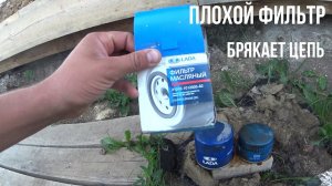 Почему шумит цепь при запуске? Плохой фильтр и ошибка давления масла в Ниве!!