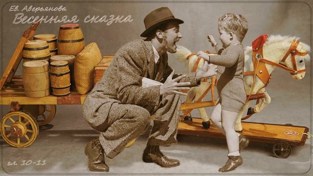 ВЕСЕННЯЯ СКАЗКА гл 10 - 11 (Евдокия Аверьянова) - продолжение "ИРИНКИНОГО СЧАСТЬЯ" и "НА ЗАРЕ ЖИЗНИ смотреть онлайн