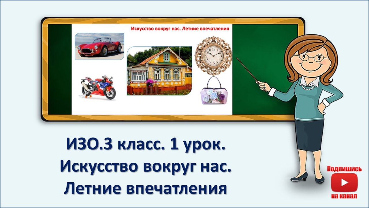 3 кл.ИЗО.1 урок. Введение. Рисование на тему. Искусство вокруг нас. Летние впечатления. смотреть онлайн