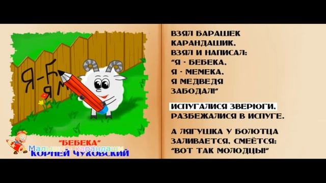 Стишки для детей. Корней ЧуковскиЙ Бебека.
