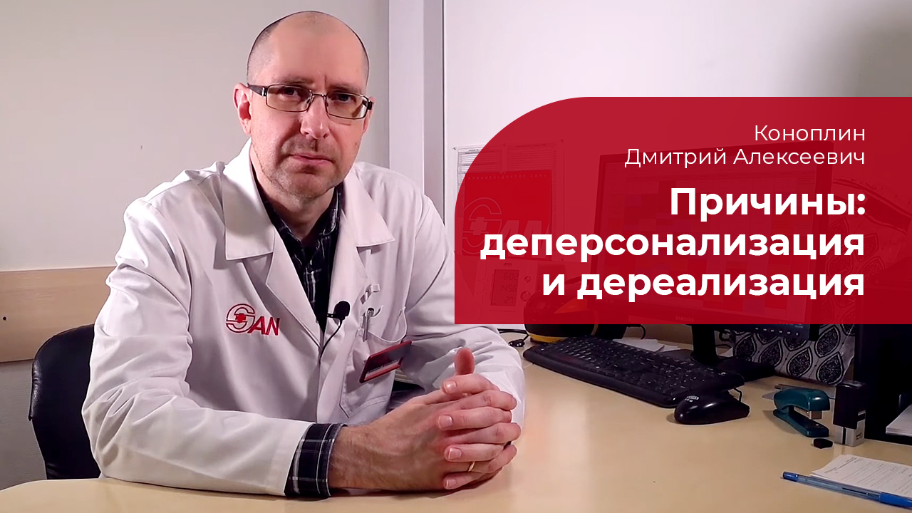 Деперсонализация и дереализация: ✅ причины развития синдрома смотреть онлайн