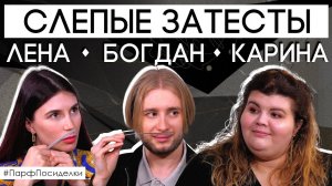 Слепые затесты ароматов с Кариной, Леной и Богданом | Парфпосиделки на Духи.рф
